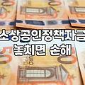 개인사업자정책자금 신청 전 알아야 할 현실적인 한계와 기회비용