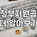 복지지원 제도 신청 자격과 실질적인 선정 기준