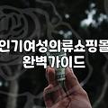 여성의류 구매 시 소재와 핏을 확인하는 실질적인 기준