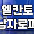 엘칸토나 미소페 같은 구두, 굳이 비싼 거 사야 할까? 현실적인 고민들