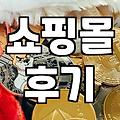 트렌디한 여성 의류 쇼핑몰을 고를 때 놓치기 쉬운 점들