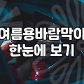 솔직히 여름용 바람막이, 이거 하나면 돼요? (feat. 고민 끝에 고른 것들)