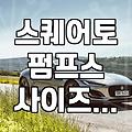 발이 편한 스퀘어토 구두 고르는 실질적인 기준