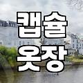 미시룩, 편안함과 스타일을 동시에 잡는 현실적인 방법