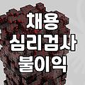 취업 준비와 심리 검사, 채용 과정에서 정말 불이익이 있을까