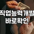 국민내일배움카드 활용한 정부지원 무료강의 제대로 고르는 법