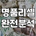 중고 명품 판매, 솔직히 기대만큼 안 나오는 이유