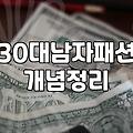 30대 남자 패션, 비싼 브랜드보다 ‘상황의 온도’가 중요한 이유