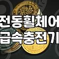 대구시 전동휠체어 급속충전기 위치 찾기와 이용 팁