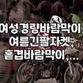 봄부터 여름까지 버텨줄 아우터는 없다: 여성봄점퍼와 바람막이 선택의 현실적인 타협점