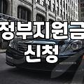 보조금 수령 시 반드시 확인해야 하는 실무적인 자격 조건과 제한 사항