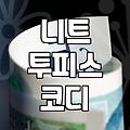 30대 여성 데일리룩 고민을 덜어줄 니트 투피스와 포인트 액세서리 활용법