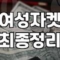 내 돈 주고 사본 ‘여성 봄/가을 자켓’, 솔직 후기와 팁