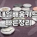 국비지원 내일배움카드 발급부터 수강까지 확인할 것