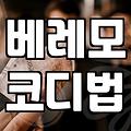 여성 베레모, 예쁘게 쓰고 다니려면 알아야 할 몇 가지