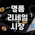 중고명품주얼리 구매 시 정품 여부와 가격 결정 요인