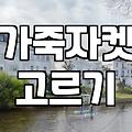 가죽 자켓 하나 사려다 옷장 앞에서 한 시간 넘게 고민했네