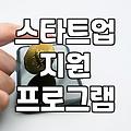 서울시 창업지원 프로그램과 기업 협업 지원 사업 이해하기