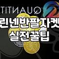 유행 따라 샀다가 장롱 면허가 된 체크자켓, 실패 없는 현실적인 타협안