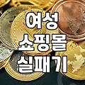 박스에 담겨 온 옷들이 왜 전부 다 작아 보이는 걸까