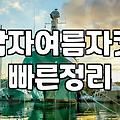 여름철 어중간한 날씨, 어떤 아우터를 걸쳐야 할까? 현실적인 선택 가이드