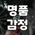 중고명품 현명하게 사고파는 현실적인 방법
