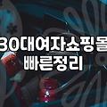30대 직장인의 옷장 고민: 40대 쇼핑몰과 디자이너 브랜드 사이에서 갈팡질팡할 때