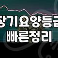 할머니 장기요양 등급 신청하느라 서류랑 씨름하던 며칠