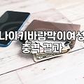 나이키 여자 아노락, 직접 써보니: 예쁘긴 한데 ‘만능’은 아니더라고요.