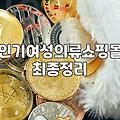 여성 의류 쇼핑몰 순위, 그대로 믿고 옷 사면 안 되는 이유