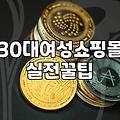 예전 스타일이 안 어울려서 미시 쇼핑몰을 뒤적거리다가 결국 반품만 늘어났다