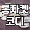 롱자켓, 막상 사놓고 후회하지 않으려면 알아야 할 것들