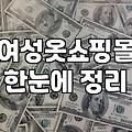 30대여성쇼핑몰 선택 시 고려해야 할 품질과 배송 기준