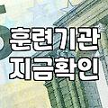 실패하지 않는 취업연계국비지원을 찾기 위해 확인해야 할 세 가지