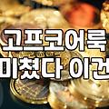 바람막이여성 제품 선택 시 고려해야 할 기능성과 소재의 차이