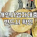 개인사업자 후순위 담보대출, 무작정 접근하기 전에 알아야 할 현실적인 고민들