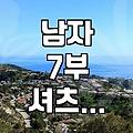 여름철 남자 7부 셔츠 고를 때 꼭 확인해야 할 점들