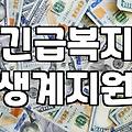 몸이 아파서 퇴사하고 신청했던 긴급복지 지원이 끝나갈 때의 막막함