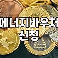 에너지바우처 냉방비 지원 대상과 신청 방법 확인하기