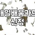 국비지원종류 파악하고 직업훈련 비용 아끼는 현실적인 방법