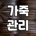 천연가죽가방, 이것만 알면 실패 없어요