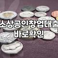 정부정책자금 신청 전 반드시 확인해야 할 자격 요건과 거절 사유
