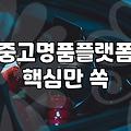 중고명품지갑매입 가격 결정 기준과 실제 감정 절차