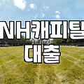 NH캐피탈 대출금 조회하다가 당구 중계나 보고 앉아있었다