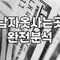 남자 보세 쇼핑몰에서 실패하지 않는 법: 현실적인 제언