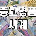 중고명품 시계, 안목과 경험으로 가려내는 법