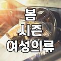 여성의류, 봄 시즌 트렌드와 똑똑한 쇼핑법