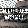 무거운 가죽자켓을 샀는데 봄이 너무 빨리 지나가 버렸다