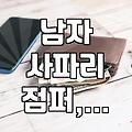 사파리 점퍼, 이거 하나면 된다고? 현실적인 고민과 후기