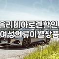 올리비아로렌 이월 상품, 정말 가성비 있을까? 직접 경험담과 솔직 후기
